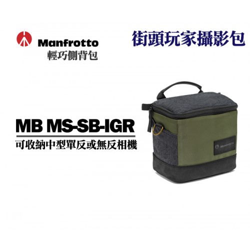 【現貨】Manfrotto Street Shoulder Bag MS-SB-IGR 街頭玩家肩背包 正成公司貨 屮Y1